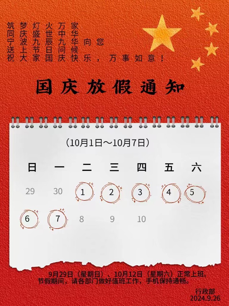 國(guó)慶節(jié)公司放假通知